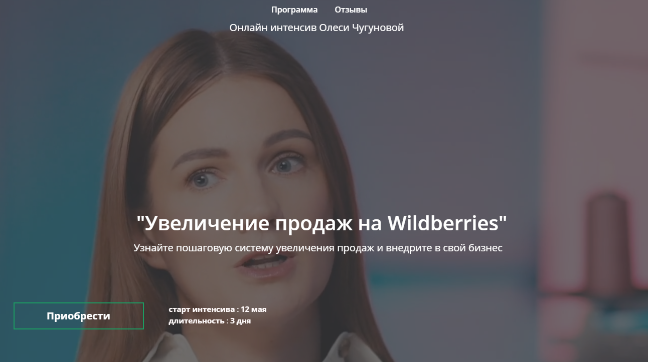 Олеся Чугунова Увеличение продаж на Wildberries 2021 слив курса