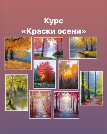 Ирина Куличева Краски осени 2021 слив курса