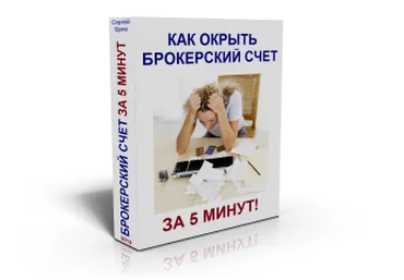 Как открыть счет у брокера всего за 5 минут! Сергей Бриз слив