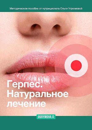 Ольга Угрюмова Герпес. Натуральное лечение 2023 слив курса