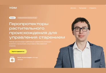 Андрей Гострый УОМ Геропротекторы растительного происхождения для управления старением 2024 слив