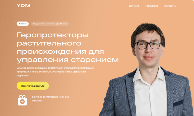 Андрей Гострый УОМ Геропротекторы растительного происхождения для управления старением 2024 слив курса