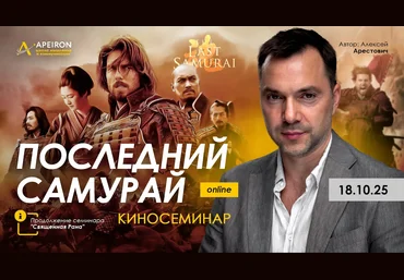 Алексей Арестович Apeiron Киносеминар Последний самурай 2025 скачать слив