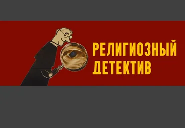 Константин Михайлов Религиозный детектив. Сезон 7. Лекция 8. Мрачный финал 2025 скачать слив