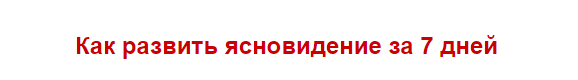 Как развить ясновидение за 7 дней - Грин 2014 слив курса