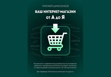 Ваш интернет-магазин от А до Я | Тимофей Шиколенков слив