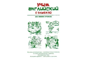Учим английский с улыбкой. 280 мини-уроков. - Ганина слив