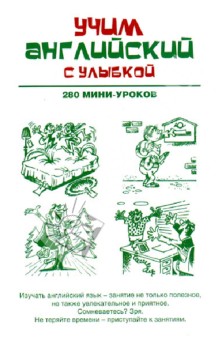Учим английский с улыбкой. 280 мини-уроков. - Ганина слив курса