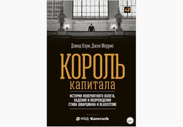 Король капитала: История невероятного взлета, падения и возрождения Стива Шварцмана - Моррис 2017 слив