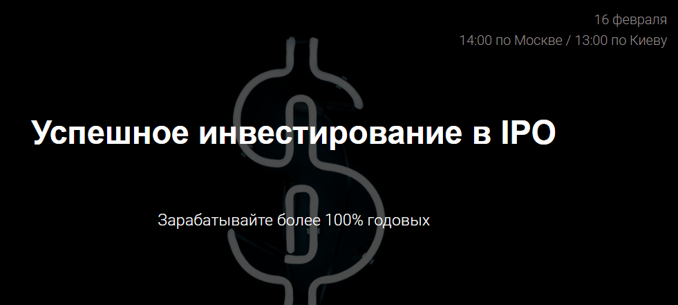 Эдвард Дубинский Успешные инвестиции в IPO 8.0. Февраль 2019 слив курса