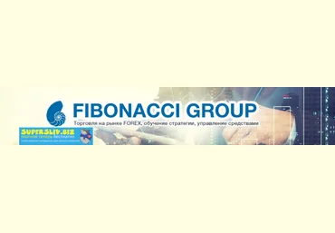 Fibonacci Group Эксклюзивный метод Фибоначчи 2018 скачать слив