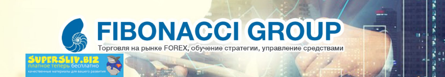 Fibonacci Group Эксклюзивный метод Фибоначчи 2018 слив курса