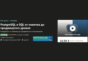 Udemy Olga Pavlikova - PostgreSQL 2020 слив