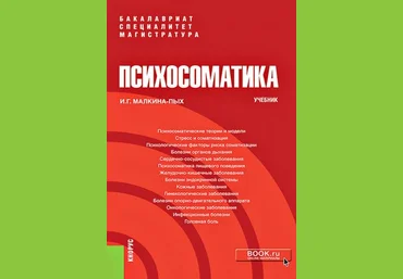 Ирина Малкина-Пых Психосоматика. Учебник 2020 слив