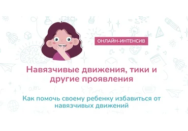 Елена Лаштабега Навязчивые движения, тики и другие невротические знаки 2021 скачать слив