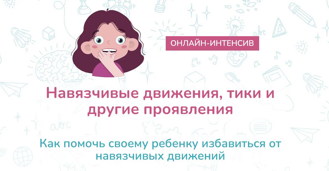 Елена Лаштабега Навязчивые движения, тики и другие невротические знаки 2021 слив курса