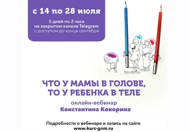Константин Кокорин PSY2.0 Что у мамы в голове, то у ребенка в теле - 2 2022 слив