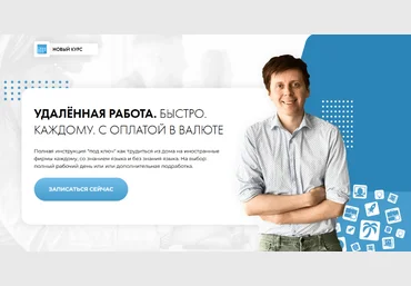 Михаил Зарубин Удаленная работа. Быстро. Каждому. С оплатой в валюте 2023 слив
