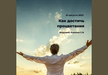 Сергей Ковалев ИИП Как достичь процветания 2023 слив