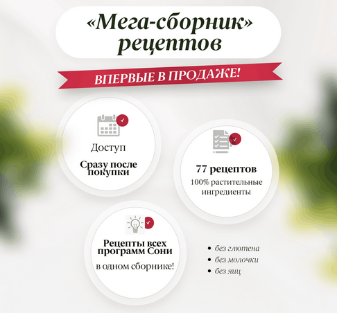 Соня Литошенко sonya_nutrilife Мега-сборник рецептов 2023 слив курса