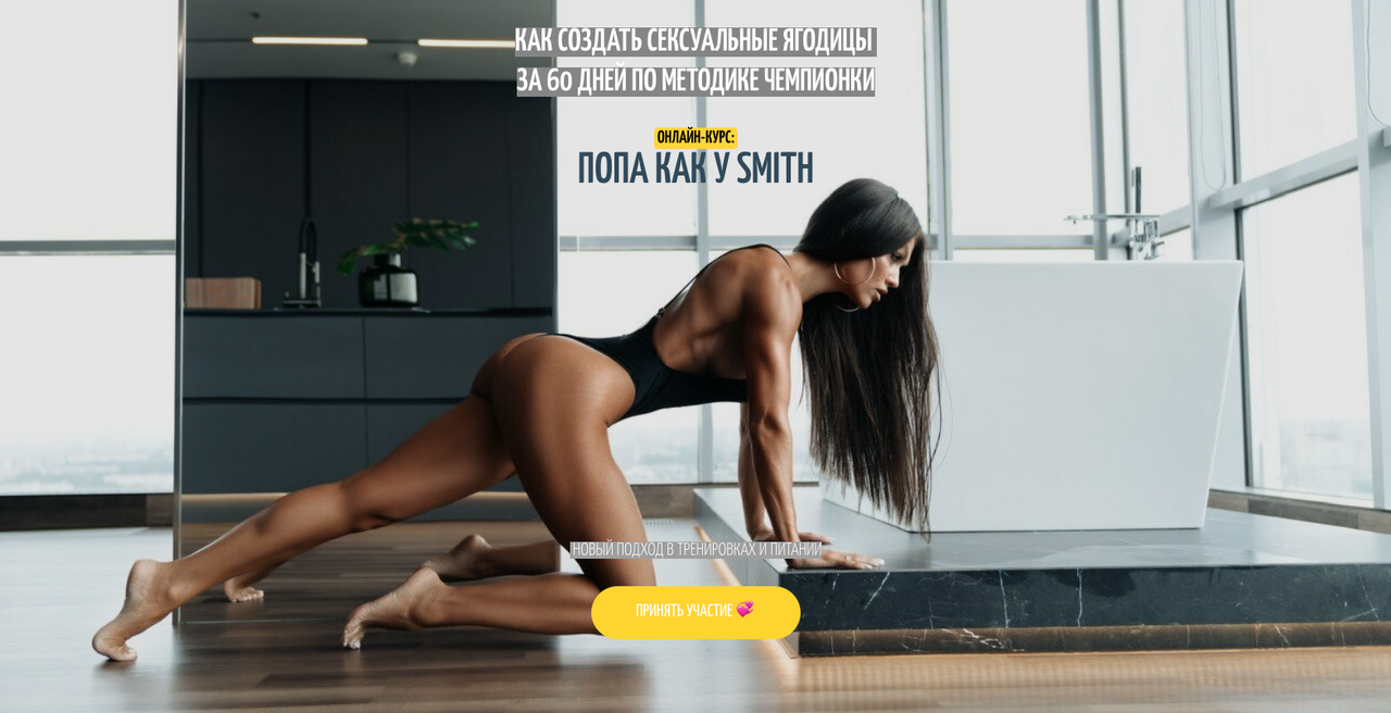 yanasmithschool Яна Смит Кузнецова ― Попа как у Smith. Новый подход в тренировках и питании 2024 слив курса