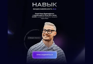 Влад Трембач Навык видеомейкинга. Тариф Продвинутый 2024 слив