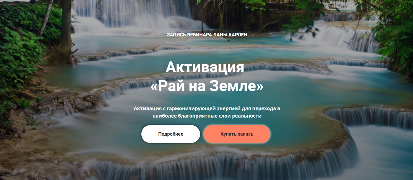 Лана Карлен Активация «Рай на Земле» 2024 слив курса