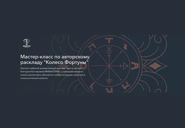 Виктория Котлярова Мастер-класс по авторскому раскладу «Колесо Фортуны» 2024 слив