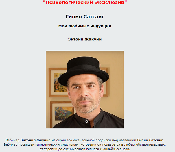 Энтони Жакуин Гипно Сатсанг: глубокий самогипноз Вебинар слив курса