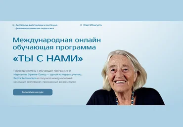 Марианна Франке-Грикш «Ты с нами» Модуль 5 2025 слив