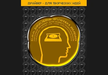 Империя технологий - Драйвер Для Творческих идей D.S.A. слив