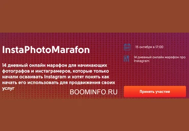 Photostudy InstаPhоtоMаrаfоn для начинающих фотографов и Инстаграмеров 2018 слив