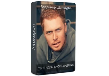 ВИДЕОКУРС Твое идеальное свидание фишки от Владимира Шамшурина скачать слив