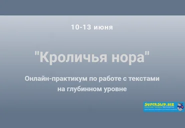 Ольга Киреенко Онлайн-практикум по работе с текстами на глубинном уровне 2019 слив
