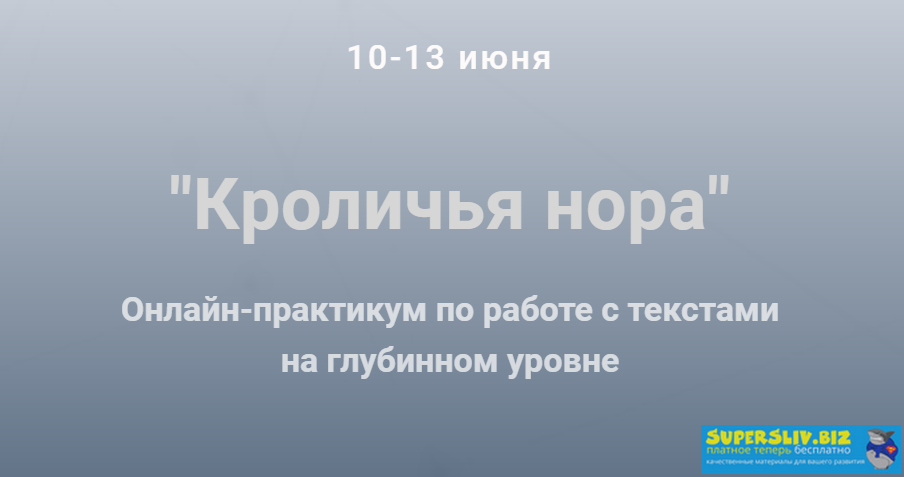 Ольга Киреенко Онлайн-практикум по работе с текстами на глубинном уровне 2019 слив курса