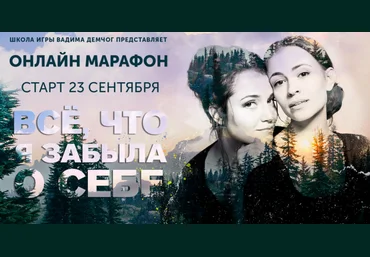 Маргарита Быстрякова, Анна Зарянкина Всё что я забыла о себе 2019 слив
