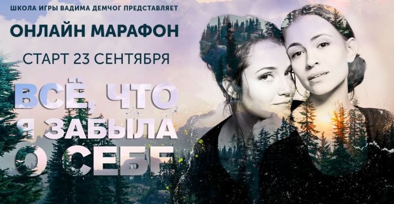 Маргарита Быстрякова, Анна Зарянкина Всё что я забыла о себе 2019 слив курса