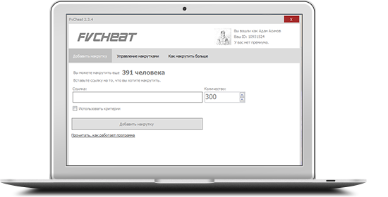 Fvcheat. Программа для накрутки в ВК слив курса