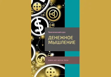 Виктор Скоробогатов Ast Nova  Love-хак: Денежное мышление 2.0 2021 слив