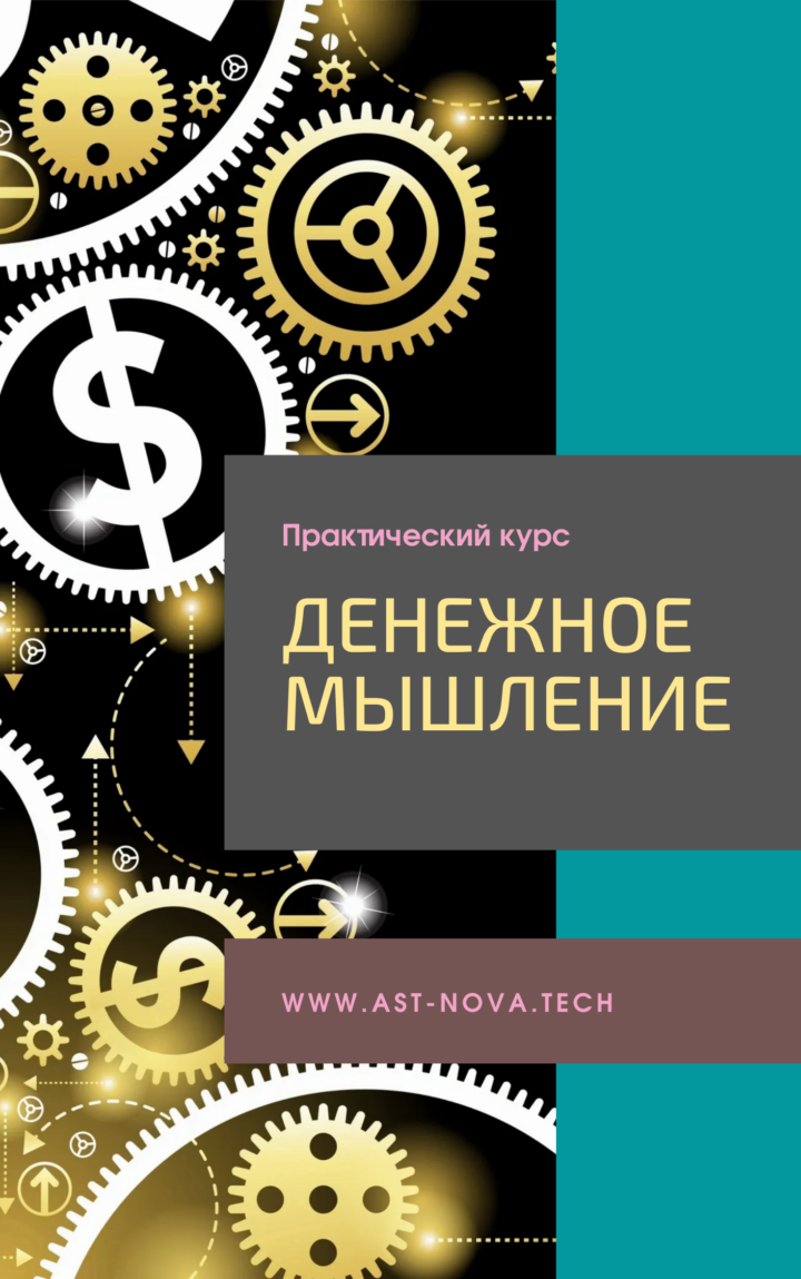 Виктор Скоробогатов Ast Nova  Love-хак: Денежное мышление 2.0 2021 слив курса