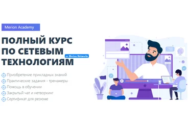 Merion Academy Олег Тундайкин - Полный курс по сетевым технологиям 2021 слив