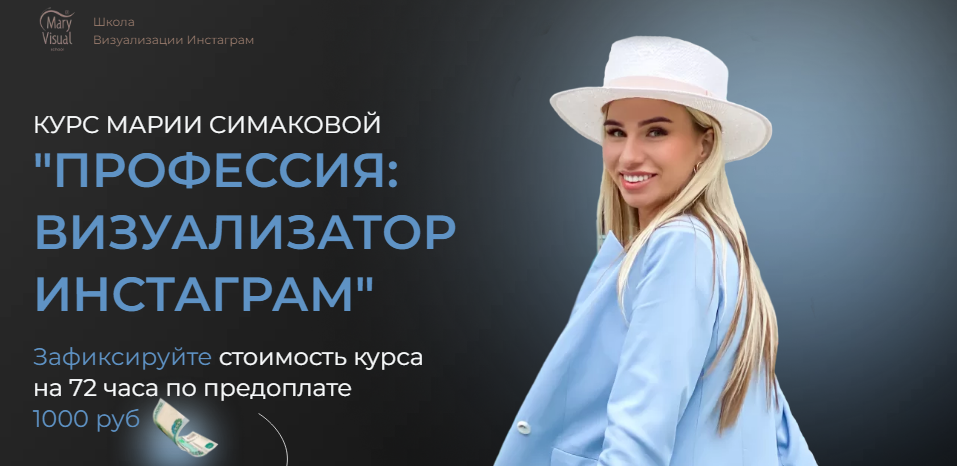 MaryVisual Мария Симакова - Профессия: визуализатор инстаграм, 11 поток 2021 слив курса