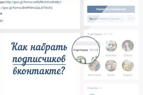Как быстро набрать подписчиков в ВК слив курса