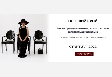Дарья Мартынова Шитье Плоский крой 2022 слив