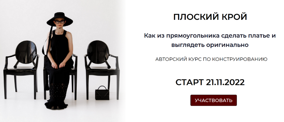Дарья Мартынова Шитье Плоский крой 2022 слив курса