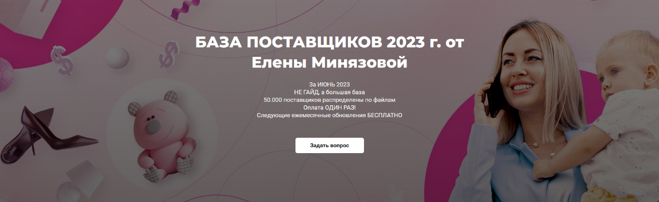 Елена Минязова База поставщиков. Тариф Основной. Май 2023 слив курса
