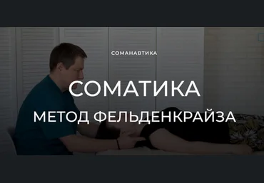 Андрей Анучин Уроки соматического движения по методу Фельденкрайза. Часть 12 2023 слив