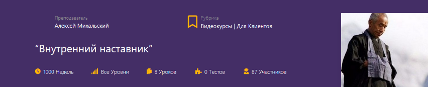 Алексей Михальский Udemy Внутренний наставник 2023 слив курса