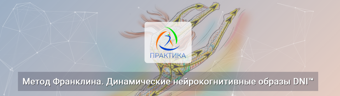 Людмила Бабанская Метод Франклина. Динамические нейрокогнитивные образы DNI™ 2024 слив курса