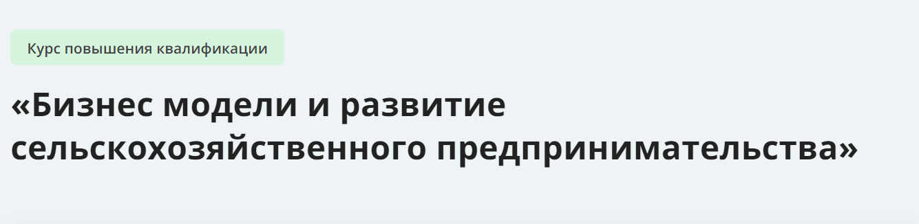 Инфоурок Бизнес модели и развитие сельскохозяйственного предпринимательства 2024 слив курса
